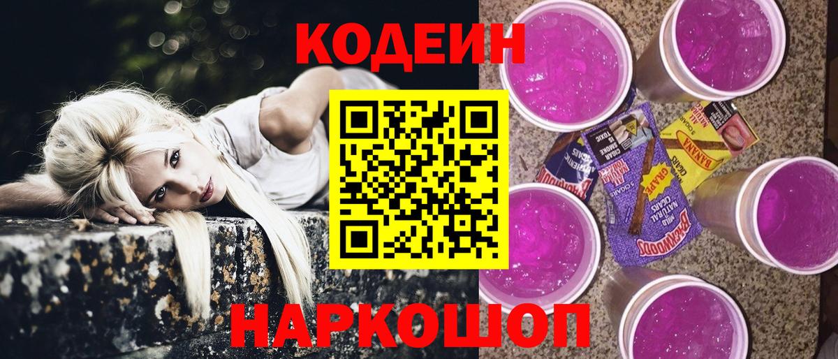 Codein напиток Lean (лин) Новочебоксарск